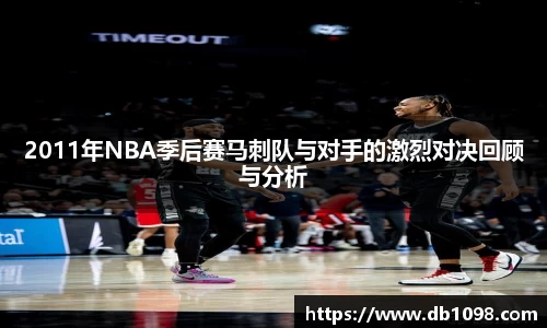 2011年NBA季后赛马刺队与对手的激烈对决回顾与分析