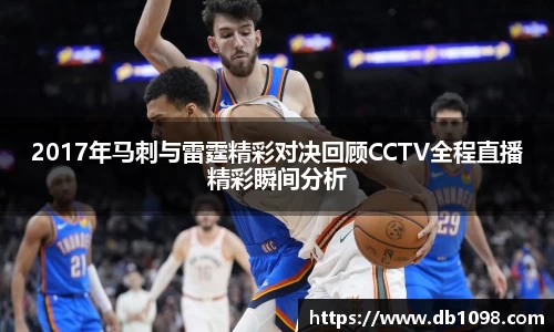 2017年马刺与雷霆精彩对决回顾CCTV全程直播精彩瞬间分析