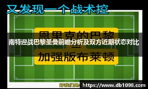南特迎战巴黎圣曼前瞻分析及双方近期状态对比
