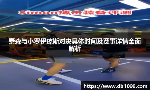 泰森与小罗伊琼斯对决具体时间及赛事详情全面解析