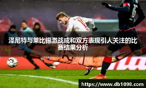 泽尼特与莱比锡激战成和双方表现引人关注的比赛结果分析