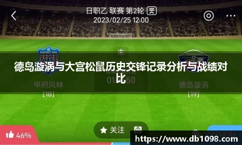 德岛漩涡与大宫松鼠历史交锋记录分析与战绩对比