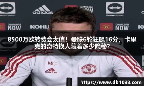 8500万欧转费会太值！曼联6轮狂飙16分，卡里克的奇特换人藏着多少隐秘？