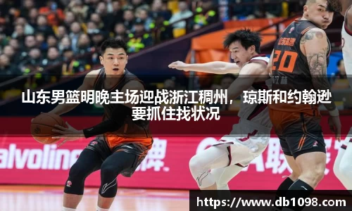 山东男篮明晚主场迎战浙江稠州，琼斯和约翰逊要抓住找状况