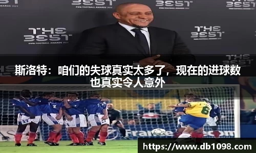 斯洛特：咱们的失球真实太多了，现在的进球数也真实令人意外