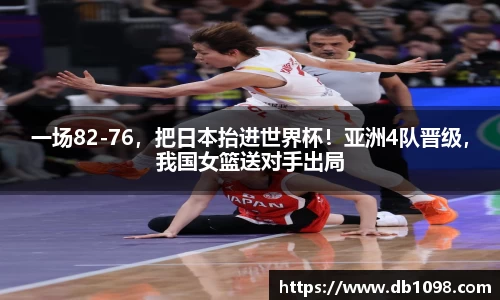 一场82-76，把日本抬进世界杯！亚洲4队晋级，我国女篮送对手出局