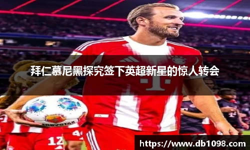 拜仁慕尼黑探究签下英超新星的惊人转会